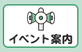 イベント案内