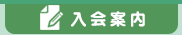 菊陽町防災士連絡協議会[入会案内]