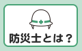 防災士とは？