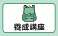 防災士養成講座
