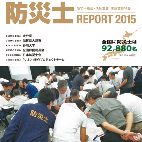 防災士PROJECT2015