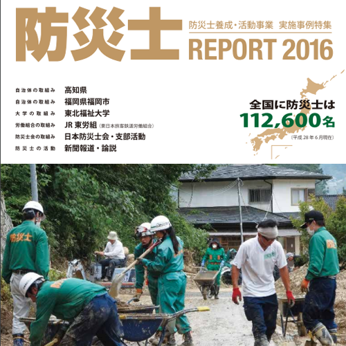 防災士PROJECT2016