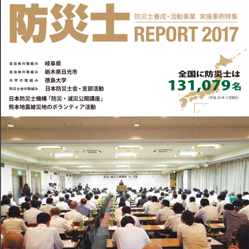 防災士PROJECT2017