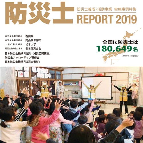 防災士PROJECT2019