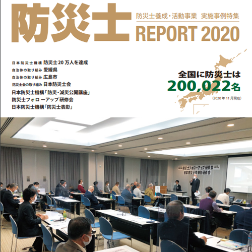 防災士PROJECT2020