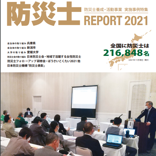 防災士PROJECT2021