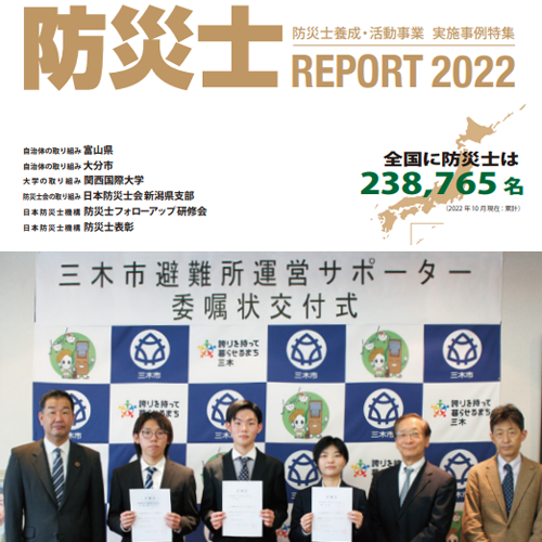 防災士PROJECT2022