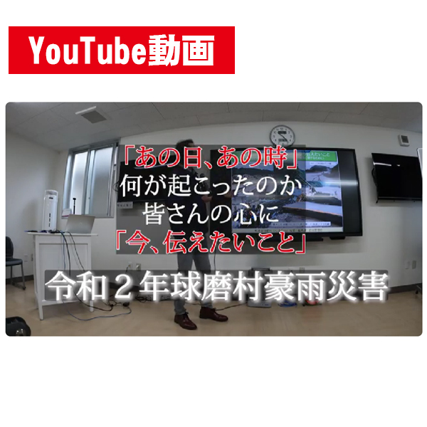 R2年 球磨村豪雨研修用動画