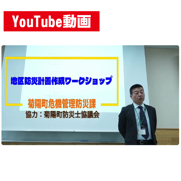 菊陽町地区防災計画作成ワークショップ