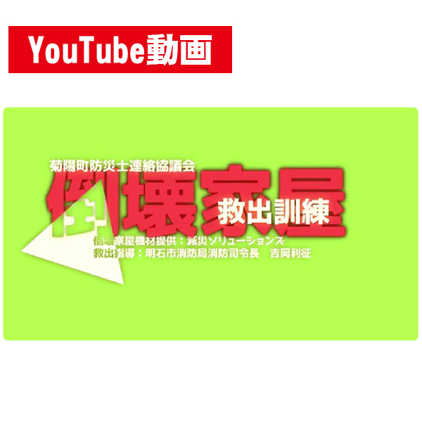家屋倒壊救出訓練01