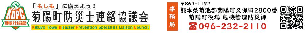 菊陽町防災士連絡協議会
