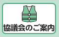 菊陽町防災士連絡協議会のご案内