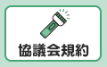 協議会規約