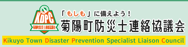 菊陽町防災士連絡協議会