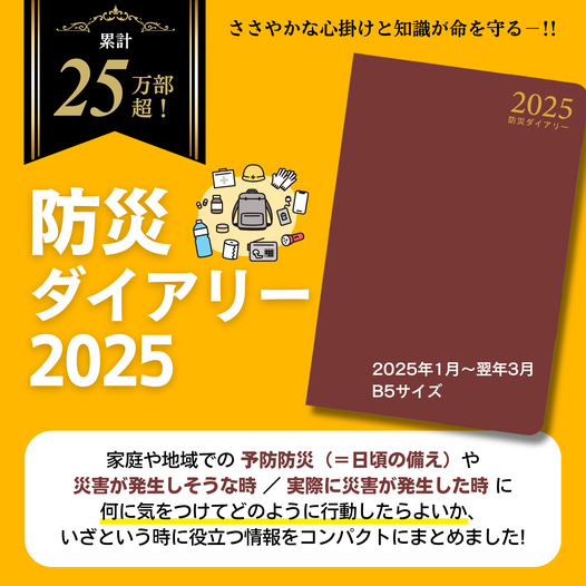 防災ダイアリー2025