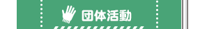 団体活動