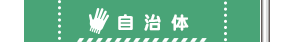 自治会