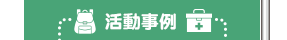 活動報告