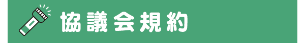 協議会規約