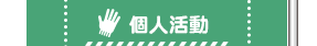 個人活動