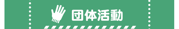 団体活動