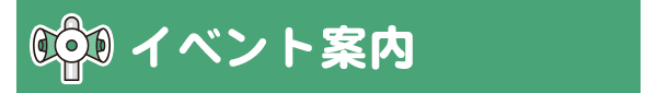 イベント案内