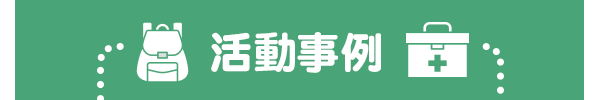 活動事例