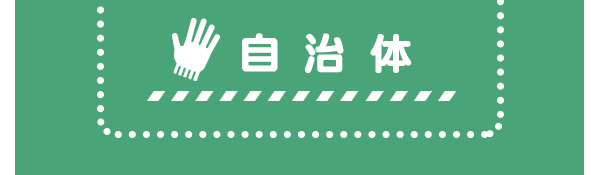 自治会
