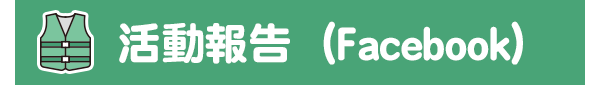 活動報告（Facebook）
