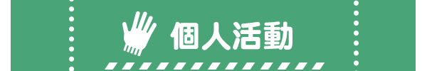 個人活動