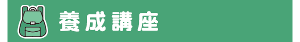養成講座
