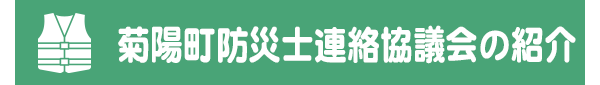 菊陽町防災士連絡協議会の紹介