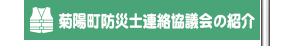 菊陽町防災士連絡協議会の紹介