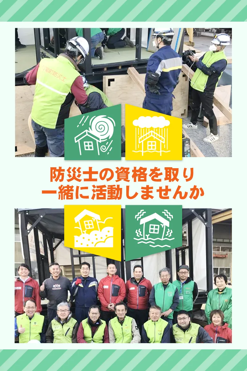 防災士の資格を取り一緒に活動しませんか