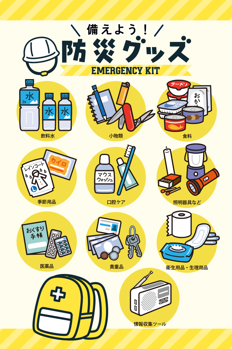 備えよう！防災グッズ