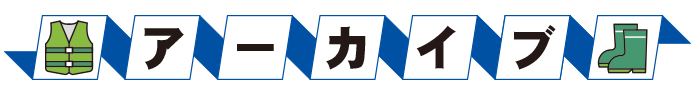 アーカイブ