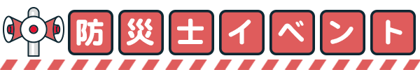 防災士イベント