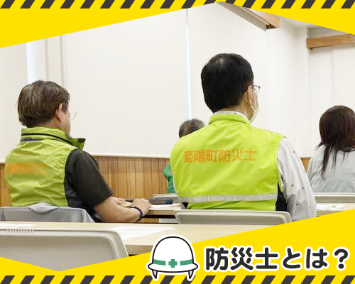 防災士とは？