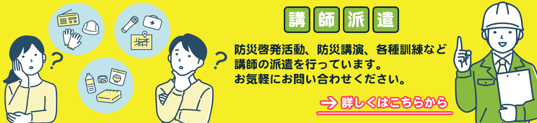 講師派遣
