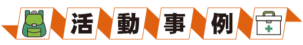 活動事例