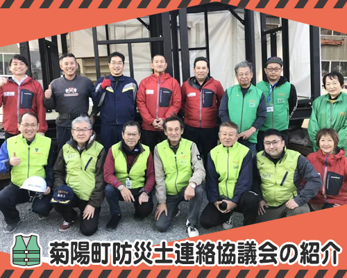 菊陽町防災士連絡協議会の紹介